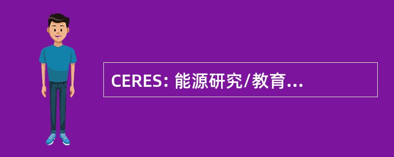 CERES: 能源研究/教育/服务的中心