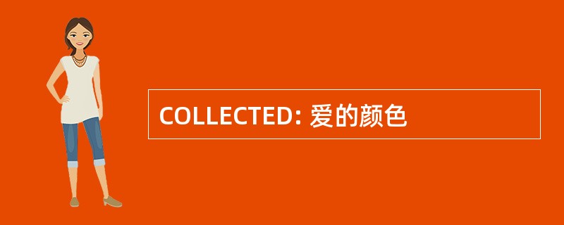 COLLECTED: 爱的颜色