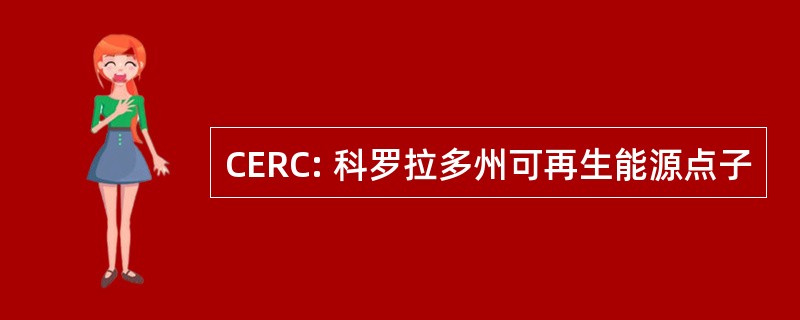 CERC: 科罗拉多州可再生能源点子