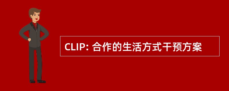 CLIP: 合作的生活方式干预方案