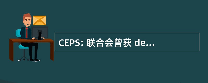 CEPS: 联合会曾获 des 生产者自治 de Spiritueux