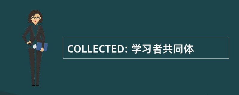 COLLECTED: 学习者共同体