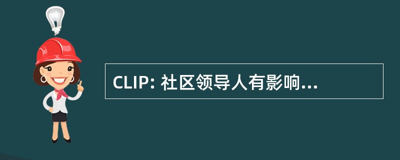 CLIP: 社区领导人有影响力的人计划