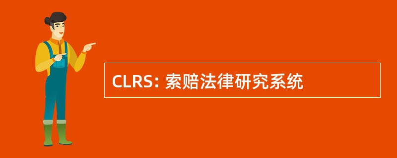 CLRS: 索赔法律研究系统