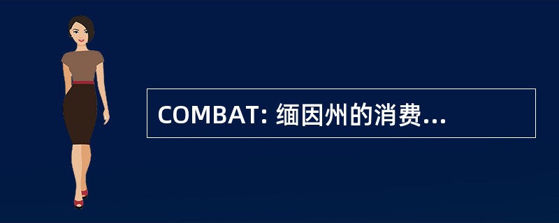 COMBAT: 缅因州的消费者一起提起诉讼