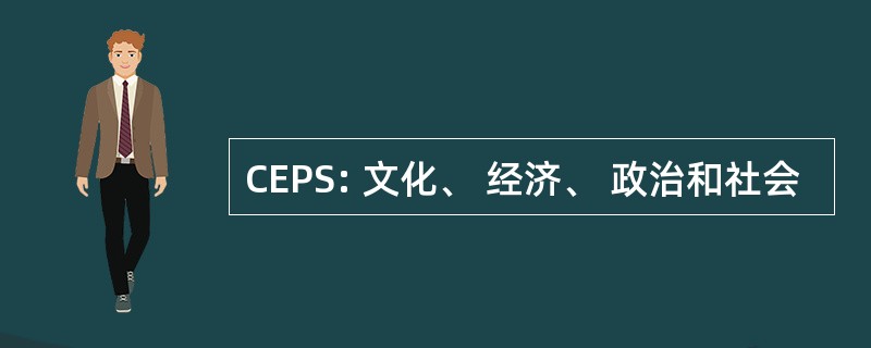 CEPS: 文化、 经济、 政治和社会