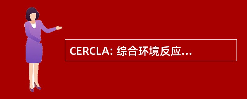 CERCLA: 综合环境反应、 赔偿和责任法 》 1980 年