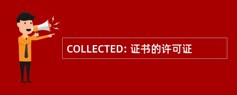 COLLECTED: 证书的许可证