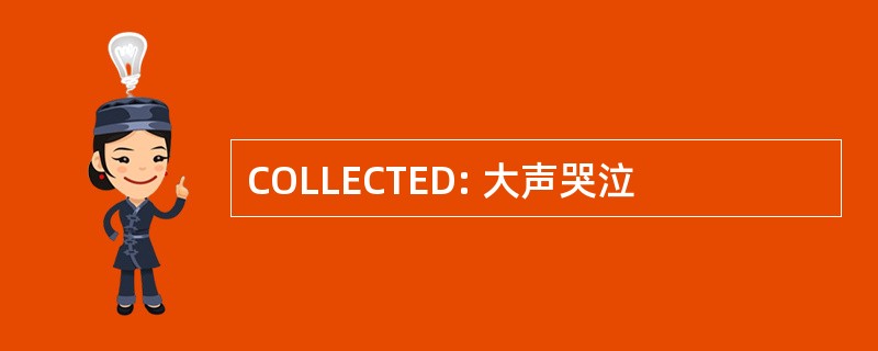 COLLECTED: 大声哭泣