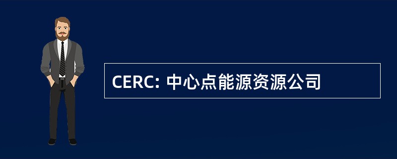 CERC: 中心点能源资源公司