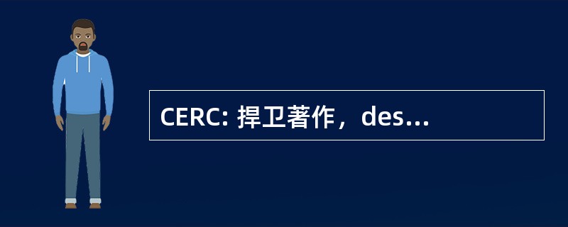 CERC: 捍卫著作，des 收益 et de la 凝聚力社会防护