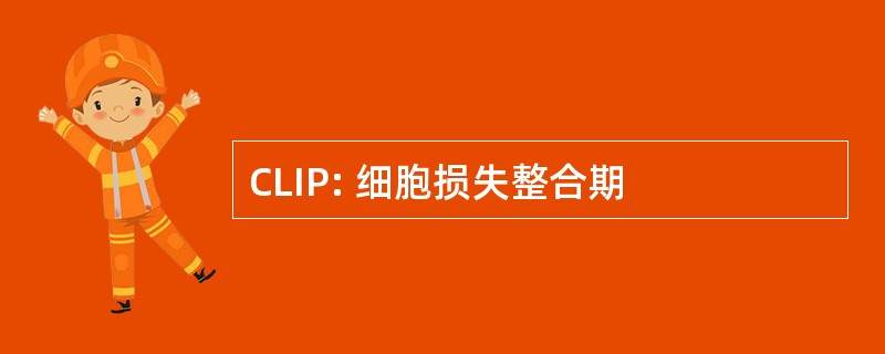 CLIP: 细胞损失整合期