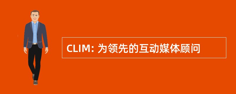 CLIM: 为领先的互动媒体顾问