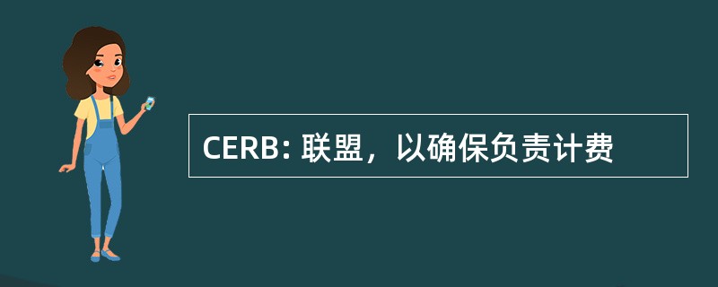 CERB: 联盟，以确保负责计费