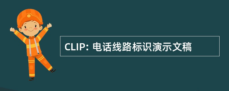 CLIP: 电话线路标识演示文稿