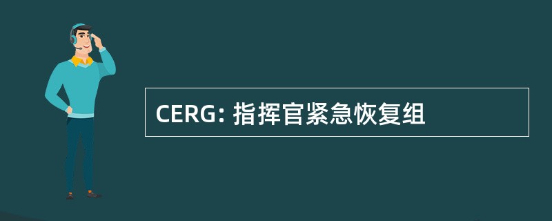 CERG: 指挥官紧急恢复组