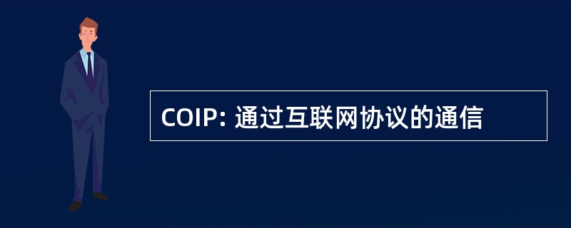 COIP: 通过互联网协议的通信