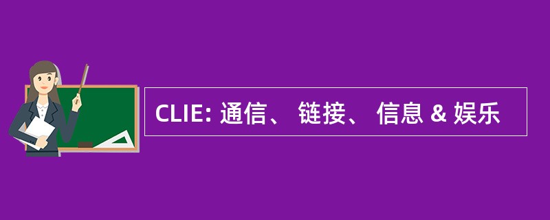 CLIE: 通信、 链接、 信息 & 娱乐