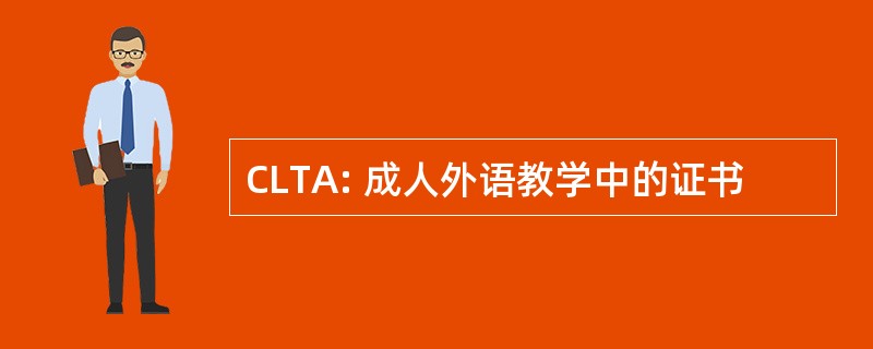 CLTA: 成人外语教学中的证书