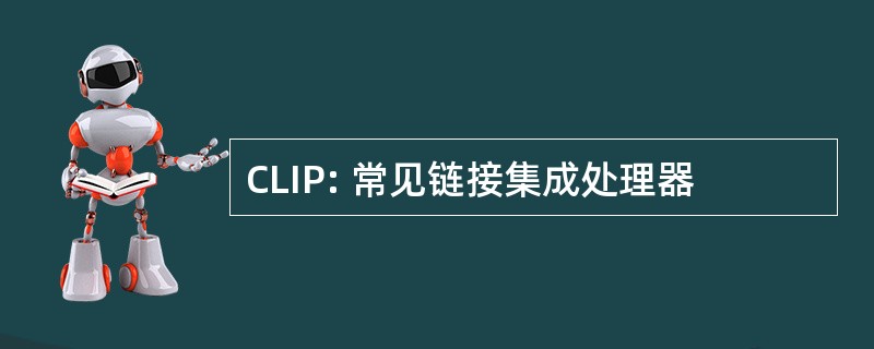 CLIP: 常见链接集成处理器