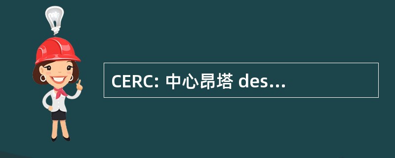 CERC: 中心昂塔 des 收益 et des 操纵