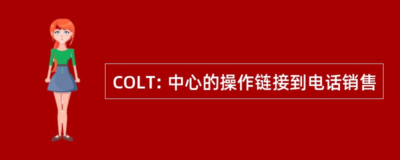 COLT: 中心的操作链接到电话销售