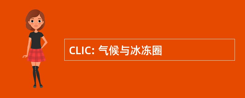 CLIC: 气候与冰冻圈