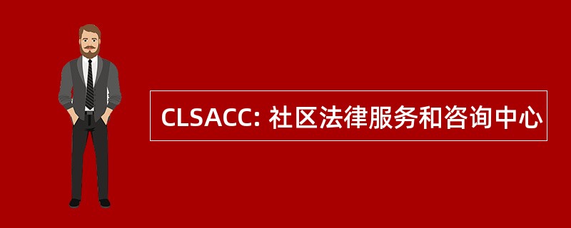 CLSACC: 社区法律服务和咨询中心