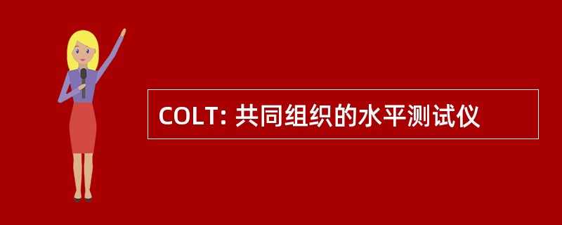 COLT: 共同组织的水平测试仪