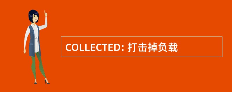 COLLECTED: 打击掉负载