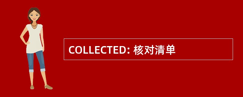 COLLECTED: 核对清单