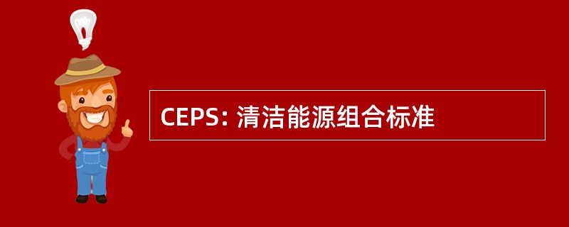 CEPS: 清洁能源组合标准