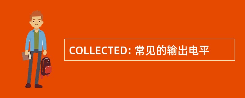 COLLECTED: 常见的输出电平