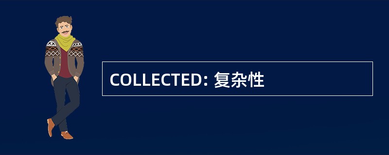 COLLECTED: 复杂性