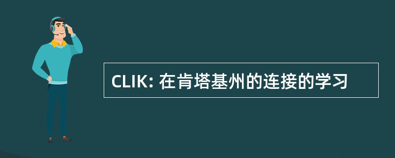 CLIK: 在肯塔基州的连接的学习