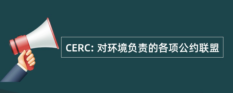 CERC: 对环境负责的各项公约联盟