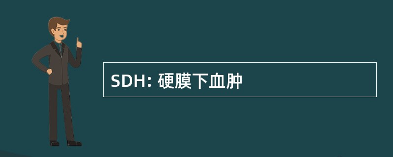 SDH: 硬膜下血肿