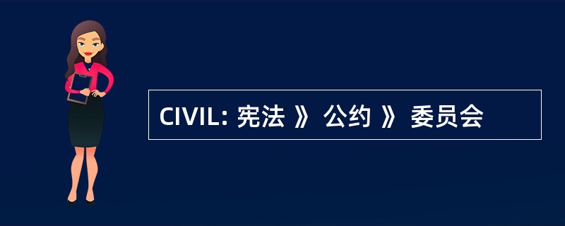 CIVIL: 宪法 》 公约 》 委员会