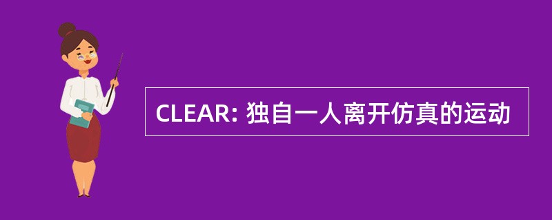 CLEAR: 独自一人离开仿真的运动