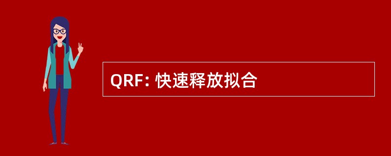 QRF: 快速释放拟合