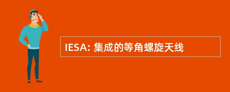 IESA: 集成的等角螺旋天线