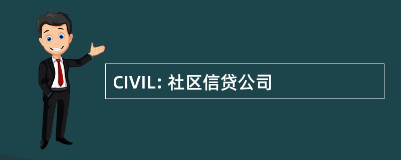 CIVIL: 社区信贷公司