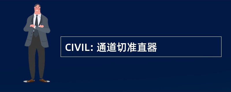 CIVIL: 通道切准直器