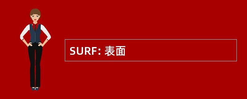 SURF: 表面