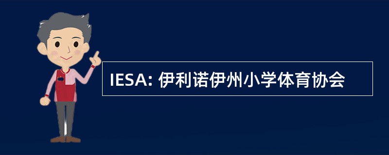 IESA: 伊利诺伊州小学体育协会