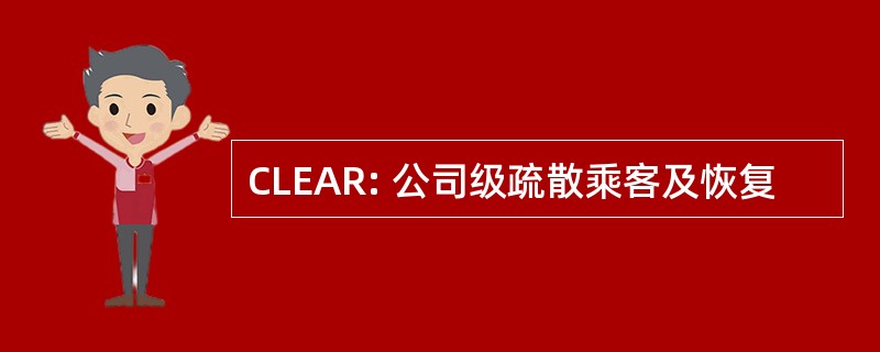 CLEAR: 公司级疏散乘客及恢复