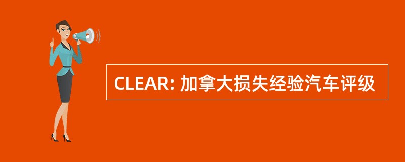 CLEAR: 加拿大损失经验汽车评级