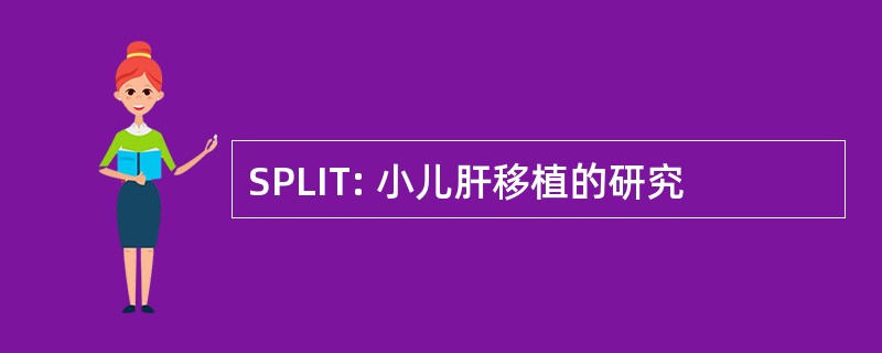 SPLIT: 小儿肝移植的研究