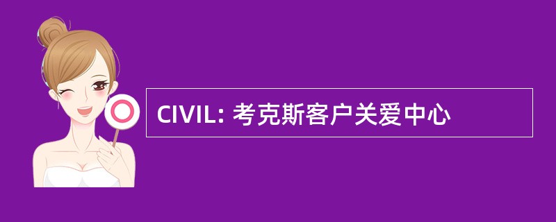 CIVIL: 考克斯客户关爱中心