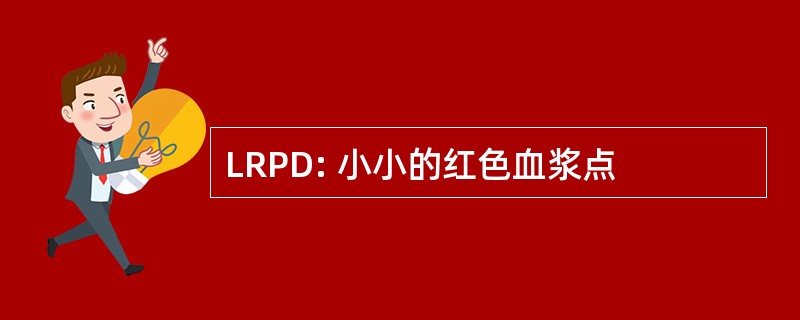 LRPD: 小小的红色血浆点